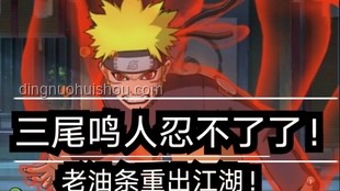 【萌黄深度解析】漩涡鸣人[暴怒·第六尾]技能影响与战术运用案例研究